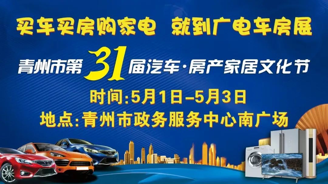 青州五一广电车房展