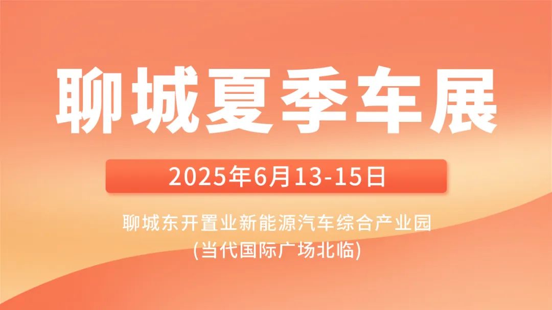 聊城夏季车展