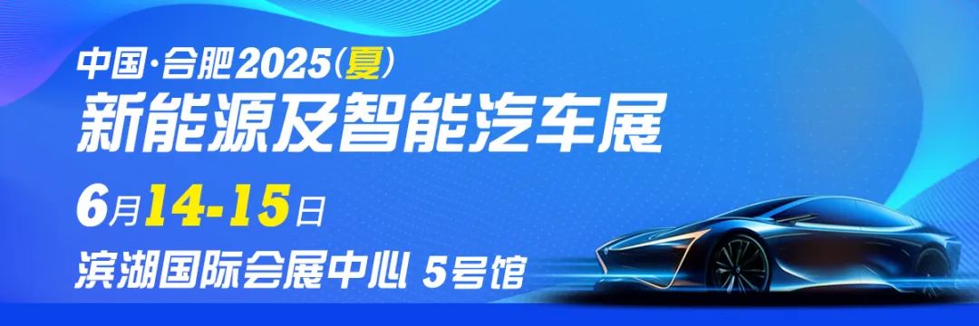 合肥夏季新能源及智能汽车展