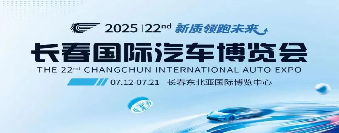 长春汽博会