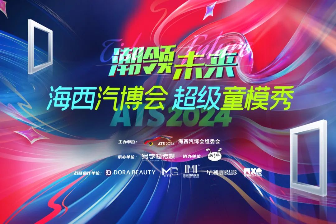 海西汽博会