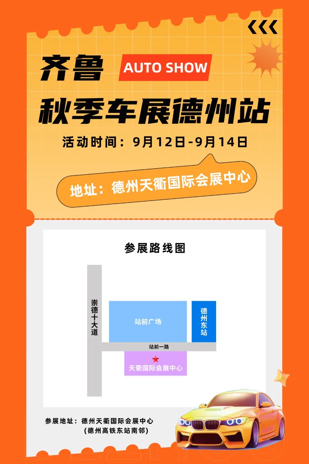 齐鲁秋季车展德州站