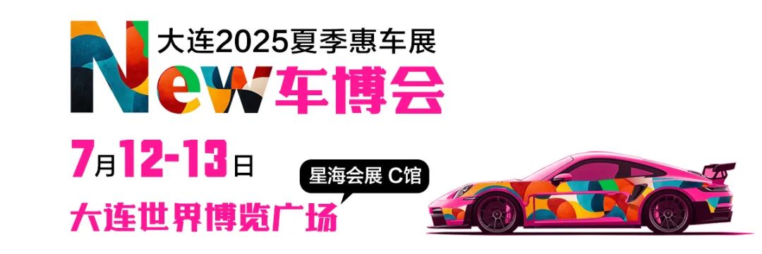 大连夏季惠车展