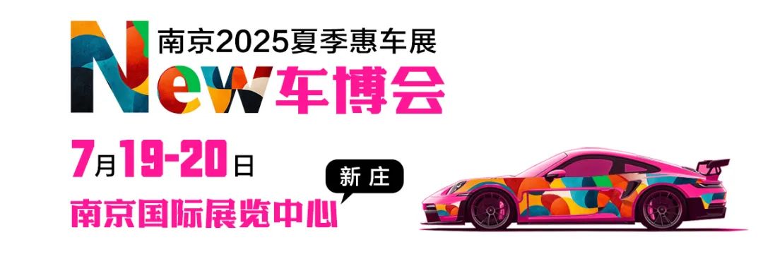 南京夏季惠车展