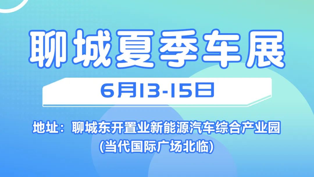 聊城夏季车展